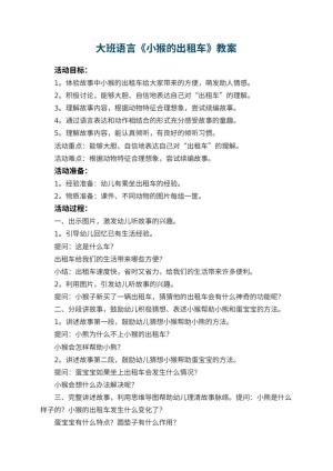 幼儿园大班语言《小猴的出租车》教案 包含反思预览