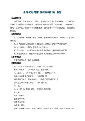幼儿园小班优秀健康教案《好玩的拍球》 包含反思预览