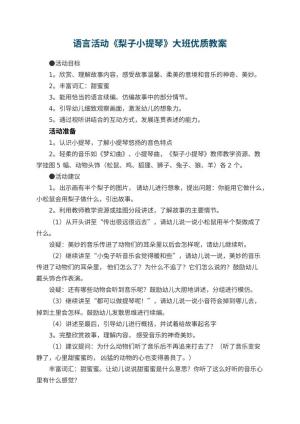幼儿园语言活动《梨子小提琴》大班优质教案预览