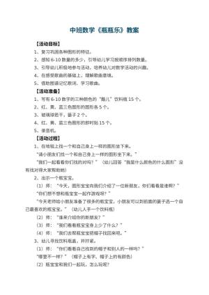 幼儿园中班数学教案《瓶瓶乐》 包含反思