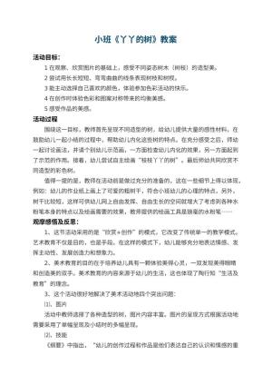 幼儿园小班教案《丫丫的树》
