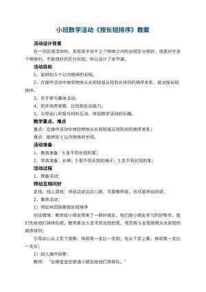 幼儿园小班数学活动教案《按长短排序》 包含反思预览