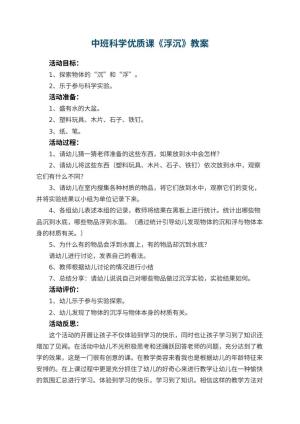 幼儿园中班科学优质课教案《浮沉》 包含反思预览