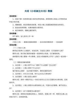 幼儿园大班教案《小机械立大功》 包含反思
