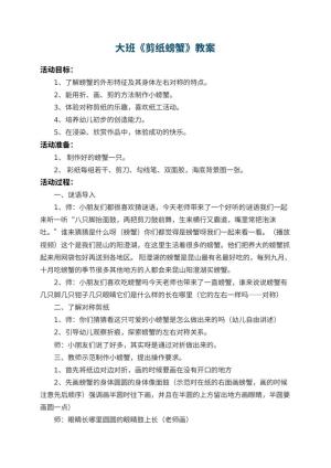 幼儿园大班教案《剪纸螃蟹》预览