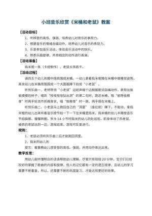 幼儿园小班音乐欣赏教案《米桶和老鼠》 包含反思预览