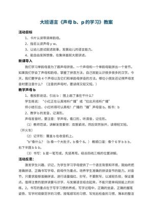 幼儿园大班语言教案《声母b、p的学习》 包含反思预览