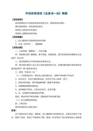 幼儿园中班体育游戏教案《全身动一动》 包含反思