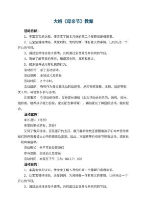 幼儿园大班教案《母亲节》