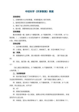 幼儿园中班科学优秀教案《风筝飘飘》预览