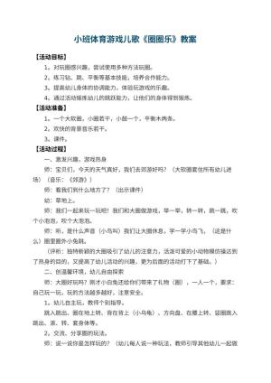 幼儿园小班体育游戏儿歌教案《圈圈乐》 包含反思