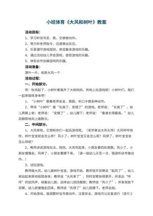 幼儿园小班体育教案《大风和树叶》