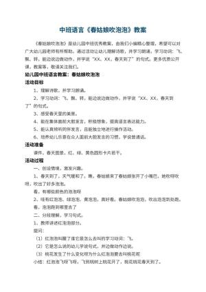 幼儿园中班语言教案《春姑娘吹泡泡》 包含反思预览