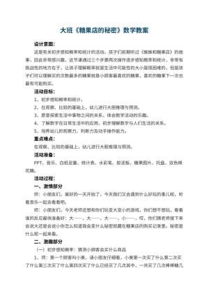 幼儿园大班《糖果店的秘密》数学教案 包含反思预览