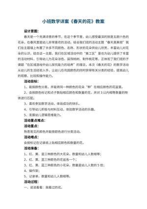 幼儿园小班数学详案教案《春天的花》 包含反思预览