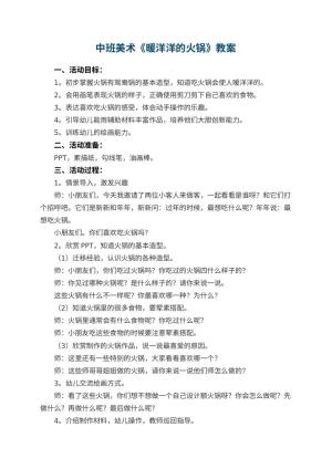 幼儿园中班美术教案《暖洋洋的火锅》教案