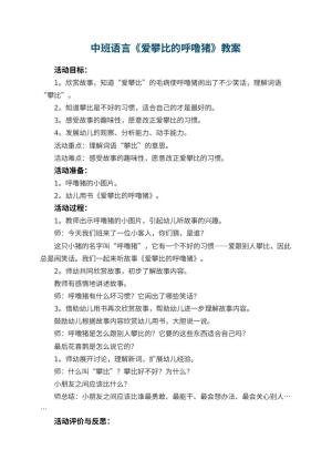 幼儿园中班语言教案《爱攀比的呼噜猪》 包含反思