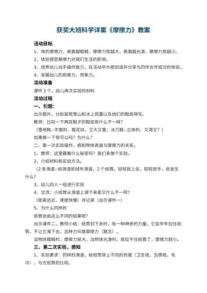 幼儿园获奖教案大班科学详案《摩擦力》 包含反思预览