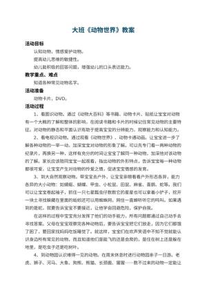 幼儿园大班教案《动物世界》 包含反思预览