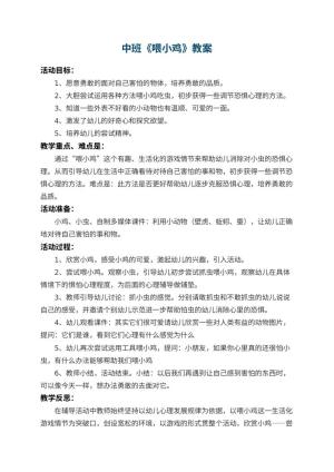 幼儿园中班教案《喂小鸡》 包含反思