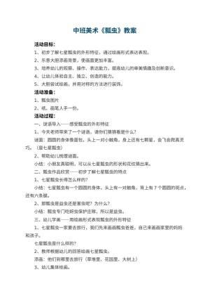 幼儿园中班美术教案《瓢虫》 包含反思
