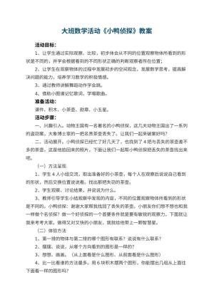 幼儿园大班数学活动教案《小鸭侦探》 包含反思预览