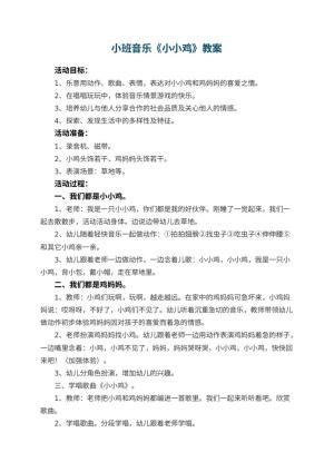 幼儿园小班音乐优秀教案《小小鸡》 包含反思预览