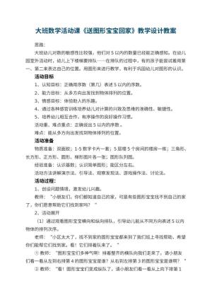 幼儿园大班数学活动课《送图形宝宝回家》教学设计预览