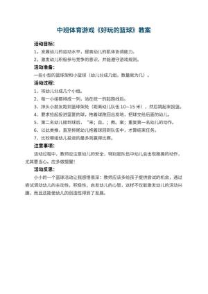 幼儿园中班体育游戏教案《好玩的篮球》 包含反思预览
