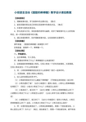 幼儿园小班语言活动《甜甜的棒棒糖》教学设计课后 包含反思预览