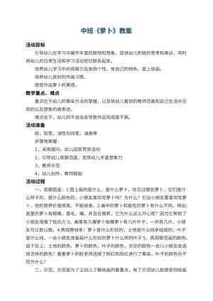 幼儿园中班教案《萝卜》 包含反思预览