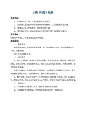 幼儿园小班教案《轮胎》预览