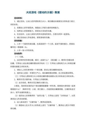 幼儿园大班游戏教案《摆动的沙漏》 包含反思预览