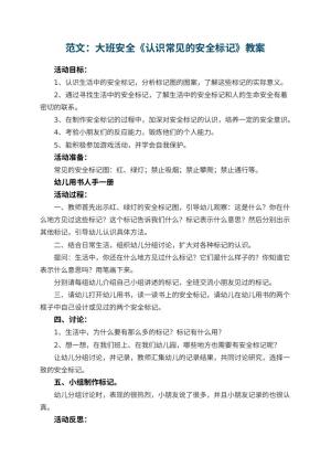 幼儿园教案范文：大班安全《认识常见的安全标记》 包含反思预览