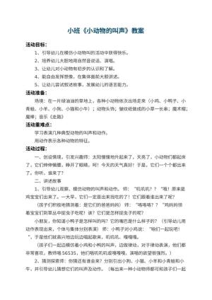 幼儿园小班教案《小动物的叫声》 包含反思预览