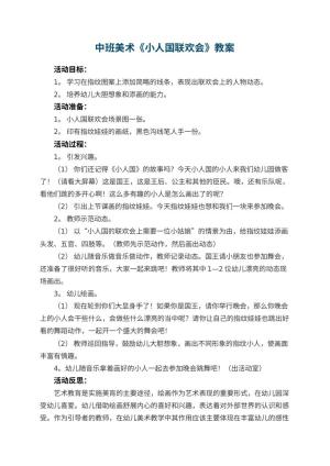 幼儿园中班美术教案《小人国联欢会》 包含反思预览