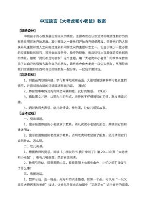 幼儿园中班语言教案《大老虎和小老鼠》 包含反思预览