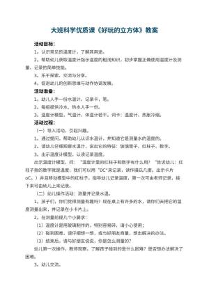 幼儿园大班科学优质课教案《好玩的立方体》 包含反思