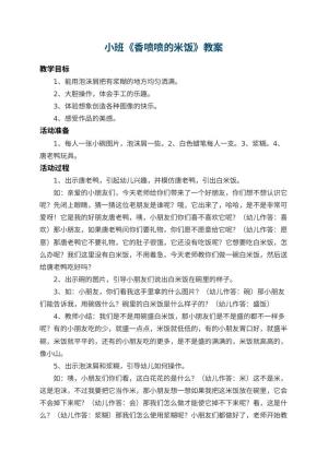 幼儿园小班教案《香喷喷的米饭》预览