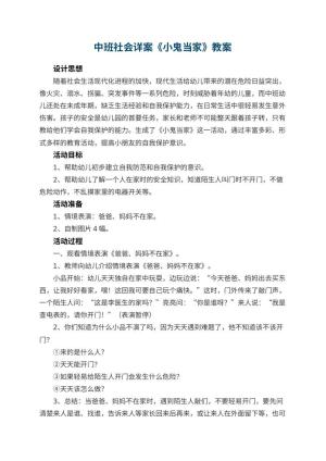 幼儿园中班社会详案教案《小鬼当家》 包含反思预览