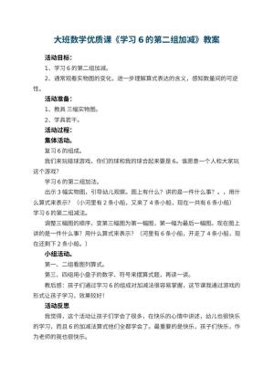 幼儿园大班数学优质课教案《学习6的第二组加减》 包含反思预览