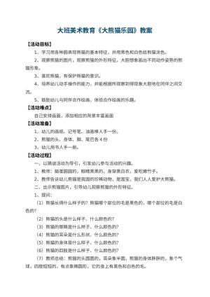幼儿园大班美术教育教案《大熊猫乐园》 包含反思预览