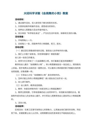 幼儿园教案大班科学详案《会跳舞的小熊》