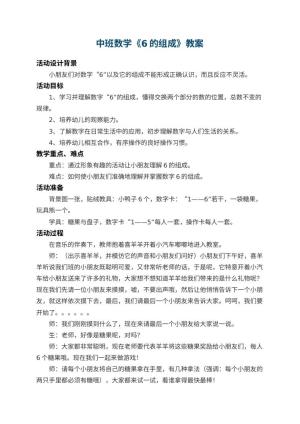 幼儿园中班数学教案《6的组成》 包含反思预览
