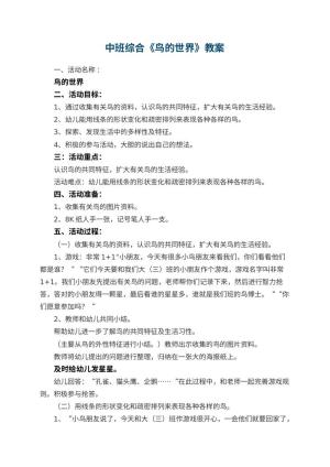 幼儿园中班综合优秀教案《鸟的世界》 包含反思预览