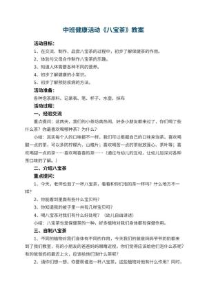 幼儿园中班健康活动教案《八宝茶》预览