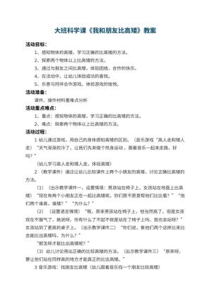 幼儿园大班科学课教案《我和朋友比高矮》 包含反思预览