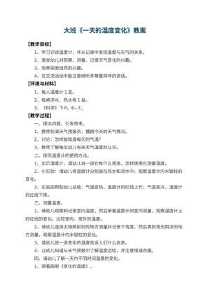 幼儿园大班教案《一天的温度变化》