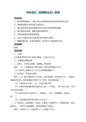 幼儿园中班语言教案《我要搬出去》 包含反思预览