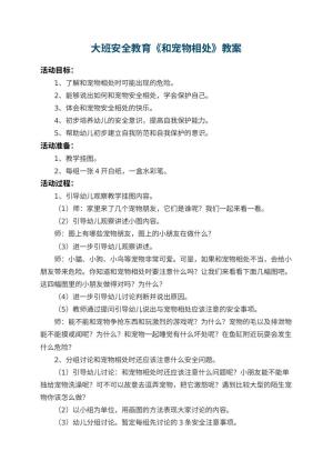 幼儿园大班安全教育教案《和宠物相处》预览